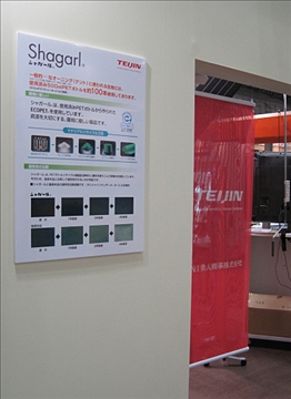 NI帝人商事らが製造・販売するエコ素材「シャガール」を使用した製品を展示している。
