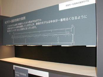 宇宙航空研究開発機構 (JAXA) の導入例をもとにして、光ダクトの仕組みを紹介。