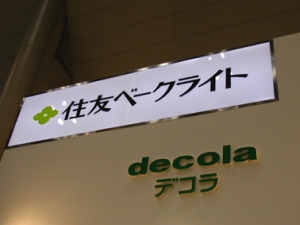 「サンロイド ルミキング」を用いた電飾看板を掲げる『住友ベークライト』のブース。