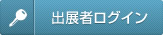 出展者マイページ