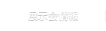 展示会情報