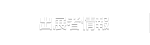 出展者情報
