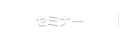 セミナー