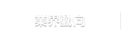 業界動向