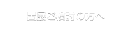 出展ご検討の方へ