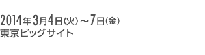 NFC & Smart WORLD 2014 | 2014年3月4日(火)～7日(金) 東京ビッグサイト