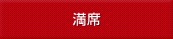 満席